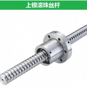 上銀絲桿-轉(zhuǎn)造級(jí)滾珠絲杠